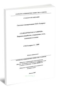 СТО Газпром 1.1-2009 Стандарты ОАО Газпром. Порядок разработки, утверждения, учета, изменения и отмены