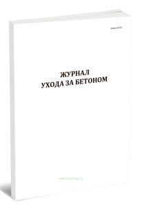 Журнал ухода за бетоном Форма Ф-55