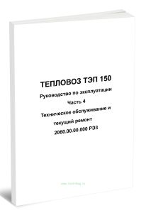 Тепловоз ТЭП 150. Руководство по эксплуатации. Часть 4. Техническое обслуживание и текущий ремонт. 2060.00.00.000 РЭЗ
