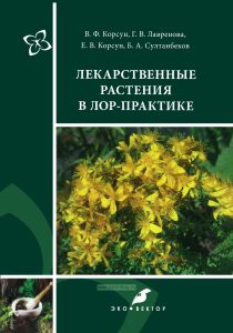 Лекарственные растения в ЛОР-практике. Руководство по клинической фитотерапии