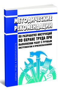Методические рекомендации по разработке инструкций по охране труда при выполнении работ с ручным инструментом и приспособлениями