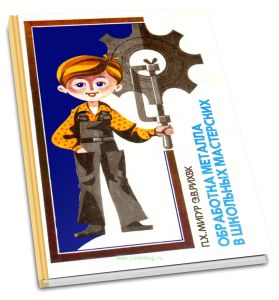 Обработка металла в школьных мастерских