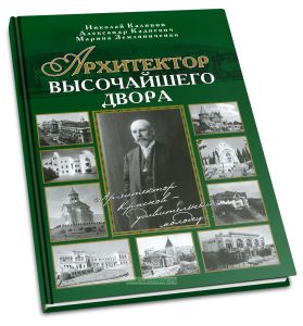 Архитектор Высочайшего Двора