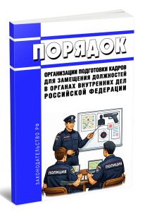 Порядок организации подготовки кадров для замещения должностей в органах внутренних дел Российской Федерации 2026 год. Последняя редакция