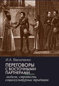 Переговоры c восточными партнерами: модели, стратегии, социокультурные традиции