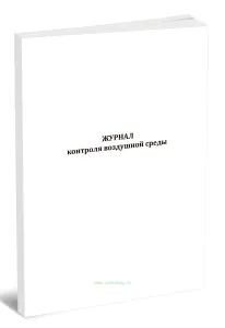 Журнал контроля воздушной среды