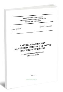 СП 264.1325800.2016 Световая маскировка населенных пунктов и объектов народного хозяйства. Актуализированная редакция СНиП 2.01.53-84 2025 год. Послед