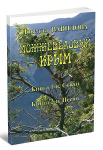 Можжевеловый Крым