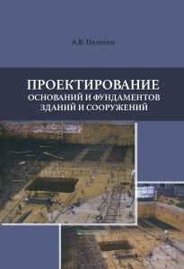 Проектирование оснований и фундаментов зданий и сооружений