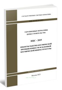 НЦС 81-02-23-2025 Укрупненные нормативы цены строительства. Сборник N 23. Объекты ракетно-космической промышленности и наземной космической инфраструк