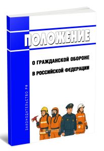 Положение о гражданской обороне в Российской Федерации 2025 год. Последняя редакция
