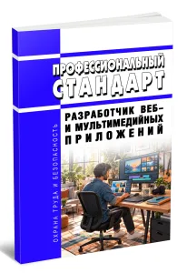 Профессиональный стандарт Разработчик веб- и мультимедийных приложений 2026 год. Последняя редакция