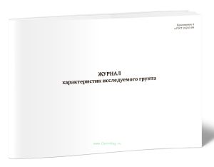 Журнал характеристик исследуемого грунта