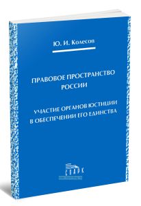 Правовое пространство России. Участие органов юстиции в обеспечении его единства