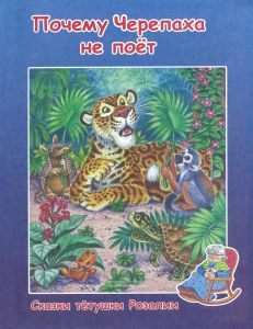 Почему Черепаха не поет