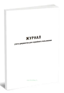 Журнал учета документов для служебного пользования