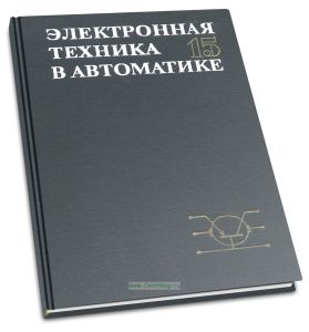 Электронная техника в автоматике. Выпуск 15