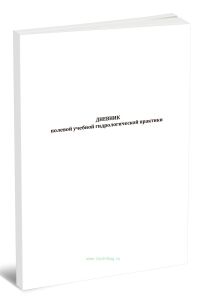 Дневник полевой учебной гидрологической практики