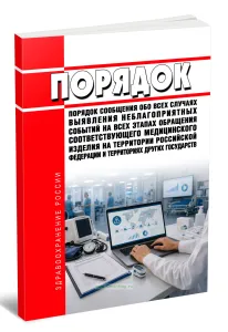 Порядок сообщения обо всех случаях выявления неблагоприятных событий на всех этапах обращения соответствующего медицинского изделия на территории Российской Федерации и территориях других государств 2026 год. Последняя редакция