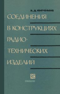 Соединения в конструкциях радиотехнических изделий. Механические соединения
