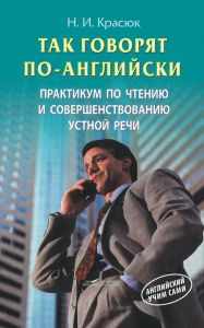 Так говорят по-английски. Практикум по чтению и совершенствованию устной речи