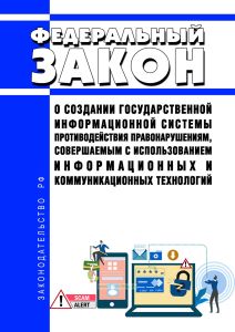 О создании государственной информационной системы противодействия правонарушениям, совершаемым с использованием информационных и коммуникационных технологий. Федеральный закон от 01.04.2025 N 41-ФЗ 2026 год. Последняя редакция