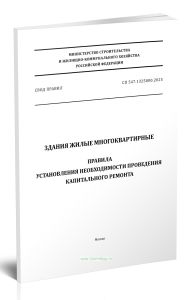 СП 547.1325800.2025 Здания жилые многоквартирные. Правила установления необходимости проведения капитального ремонта 2026 год. Последняя редакция