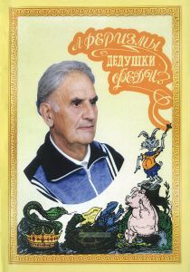 Аферизмы дедушки Феди. Сборник пословиц, прибауток, афоризмов и изречений