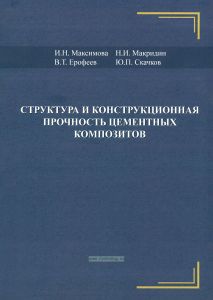 Структура и конструкционная прочность цементных композитов