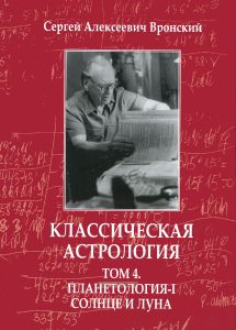 Классическая астрология. В 12 томах. Том 4. Планетология. Часть I. Солнце и Луна