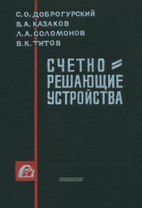 Счетно-решающие устройства