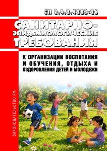 СП 2.4.2.4283-26 Санитарно-эпидемиологические требования к организациям воспитания и обучения, отдыха и оздоровления детей и молодежи 2026 год. Последняя редакция
