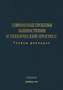 Современные проблемы машиностроения и технический прогресс