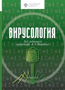 Вирусология