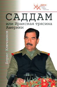 Саддам или Иракская трясина Америки