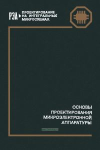 Основы проектирования микроэлектронной аппаратуры