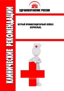 Клинические рекомендации "Острый промиелоцитарный лейкоз" (Взрослые)