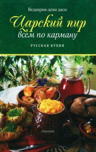 Царский пир всем по карману. Русская кухня