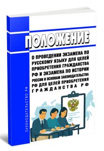 Положение о проведении экзамена по русскому языку для целей приобретения гражданства РФ и экзамена по истории России и основам законодательства РФ для