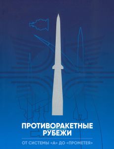 Противоракетные рубежи. От системы "А" до "Прометея"