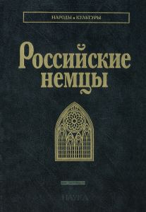 Российские немцы