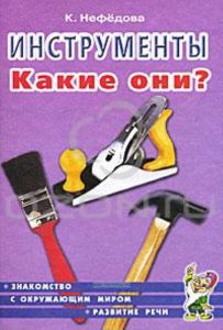 Инструменты. Какие они?