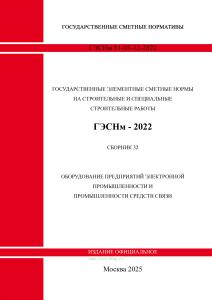 ГЭСНм 81-03-32-2022  Сборник 32. Оборудование предприятий электронной промышленности и  промышленности средств связи 2026 год. Последняя редакция