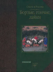 Борзые, гончие, лайки. Охота в России