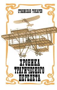 Хроника трагического перелета