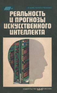 Реальность и прогнозы искусственного интеллекта. Сборник научно-популярных статей