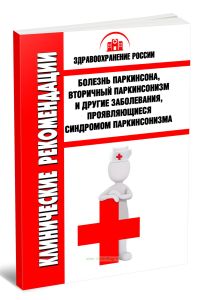 Клинические рекомендации Болезнь Паркинсона, вторичный паркинсонизм и другие заболевания, проявляющиеся синдромом паркинсонизма