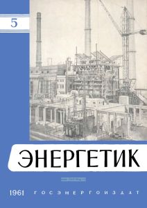 Журнал "Энергетик" № 5/1961