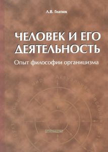 Человек и его деятельность: опыт философии органицизма