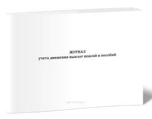 Журнал учета движения выплат пенсий и пособий